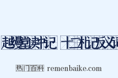 越缦堂读书记·十二札记反义词是什么意思的图片